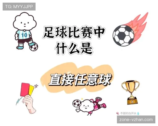 间接任意球判罚条件与裁判执行规则详解 间接任意球判罚条件与裁判执行规则详解